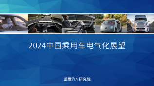 2024中国乘用车电气化市场展望：800V高压+SiC碳化硅+高倍率电池技术加速车市电气化转型