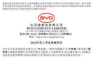 日赚一个亿？比亚迪发布三季度业绩预告