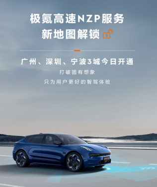 极氪汽车高速NZP提前解锁广州、深圳、宁波