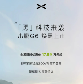 再打价格战，小鹏G6继续官降