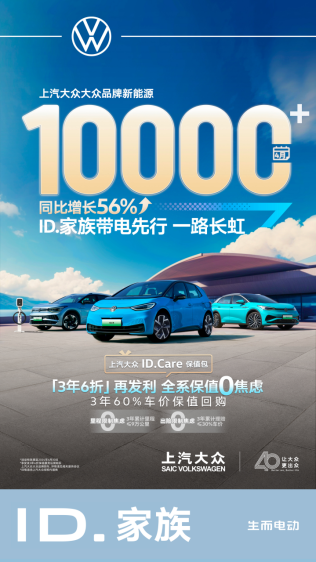 上汽大众大众品牌新能源4月销售超10000辆