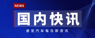 【国内快讯】东风奕派2025款eπ007上市，宁德时代A股成交额创新高