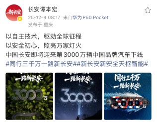 谭本宏：长安汽车即将迎来第3000万辆中国品牌汽车下线