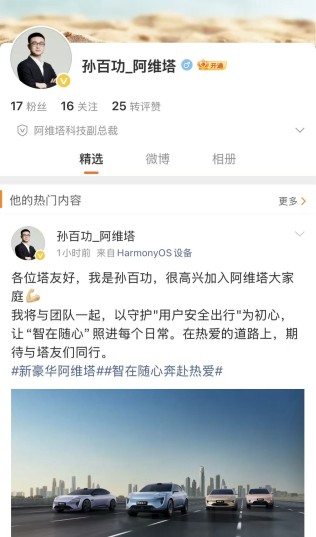 人事变动 | 前理想汽车高管孙百功出任阿维塔科技副总裁