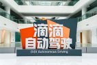 小智一周要闻 | 滴滴自动驾驶获广汽投资;导远电子获大众CARIAD批量定点