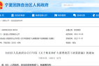 宁夏回族自治区:促进新能源汽车消费,加快充电设施建设