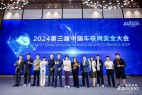 圆满召开 | 2024第三届中国车联网安全大会