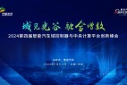 即将开幕!2024第四届智能汽车域控制器与中央计算平台创新峰会