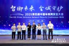 圆满落幕|盖世汽车2025第四届中国车联网安全大会