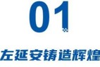 江淮苦命史:左延安铸造辉煌,安进坐吃山空,项兴初收拾残局