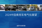 2024中国乘用车电气化市场展望:800V高压+SiC碳化硅+高倍率电池技术加速车市电气化转型