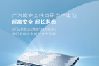 广汽埃安“因湃电池”将于12月12日投产