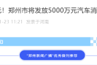 郑州市将发放5000万元汽车消费券,最高补贴3000元