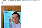蔚来第4000万次换电服务达成