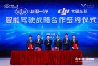 一汽牵手大疆车载发力智驾,意欲何为?
