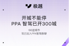 极越PPA智驾覆盖300城,今年将“全国都能开”
