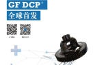 GF一体化主减齿轮差壳®(Differential Case Plus®)面向市场推出