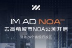 无图NOA新玩家,智己宣布启动去高精地图城市NOA全国公测