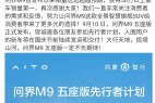 华为余承东:问界M9销量远超预期,五座版即将发布