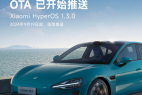 城市领航辅助开通,小米SU7开启推送1.3.0版本OTA升级
