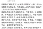 上汽大众回应“采购部举报信”:均属谣言