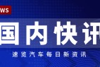 【国内快讯】东风奕派2025款eπ007上市,宁德时代A股成交额创新高