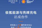 极氪能源与壳牌达成合作