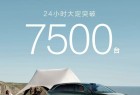 享界S9T上市24小时,大定量突破7500台