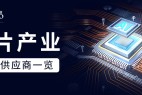 芯片产业配套供应商一览