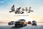 乘风向未来!东风日产上新提速