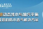 盖世大学堂 | 电驱系统动态涉水与油汽平衡-市场验证后的防水透气解决方案