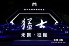 猛士“触电”，会是东风的成功之道吗？