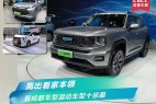亮出看家本领 看成都车展混动车型十宗最