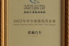 中国312家企业上榜!爱驰荣登“2022年中全球独角兽榜”