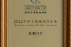 中国312家企业上榜！爱驰荣登“2022年中全球独角兽榜”