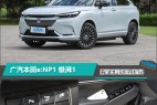广汽本田e:NP1极湃1日常实用性测试报告