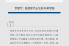 李邵华:商用车产业发展未来可期