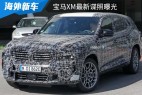 有望在今年年底全球首发 宝马XM最新谍照曝光