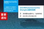 2022年上海法兰克福汽配展将移师深圳举行,定档2022年12月20至23日