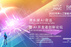 2022世界人工智能大会“滴水湖AI夜话”暨AI开发者创新论坛正式开启
