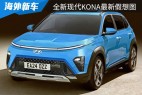 或将在2023年全球首发 全新现代KONA最新假想图曝光