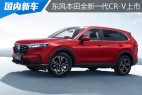 东风本田全新一代CR-V上市 18.59-24.99万元