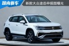 采用最新家族式设计 新款大众途岳申报图曝光