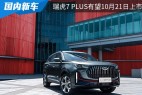 外观内饰全面升级 新款瑞虎7 PLUS有望10月21日上市