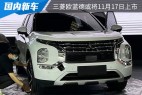 预售价为17-23万元 全新三菱欧蓝德或将在11月17日上市