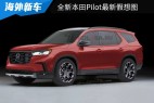 有望在今年年内全球首发 全新本田Pilot最新假想图曝光