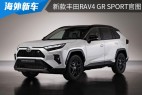 外观内饰更具运气息 新款丰田RAV4 GR SPORT官图发布