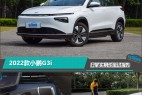 2022款小鹏G3i日常实用性测试报告
