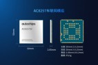 杰发科技发布新产品AC8257车联网模组 助力汽车网联化