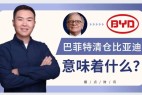 巴菲特清仓比亚迪,嗅到了什么信号?